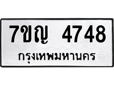 รับจองทะเบียนรถ 4748 หมวดใหม่  7ขญ 4748 ทะเบียนมงคล  ผลรวมดี 36
