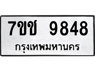 รับจองทะเบียนรถ 9848 หมวดใหม่  7ขช  9848 ทะเบียนมงคล  ผลรวมดี 40