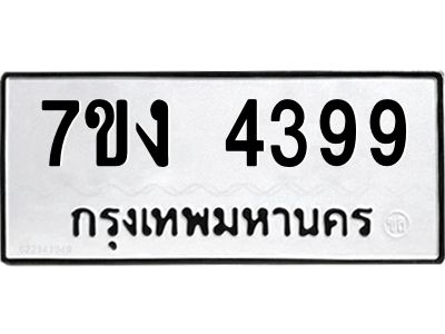 รับจองทะเบียนรถ 4399 หมวดใหม่ 7ขง 4399 ทะเบียนมงคล ผลรวมดี 36