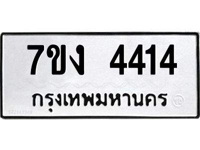 รับจองทะเบียนรถ 4414 หมวดใหม่ 7ขง 4414 ทะเบียนมงคล ผลรวมดี 24