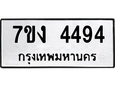 รับจองทะเบียนรถ 4494 หมวดใหม่ 7ขง 4494 ทะเบียนมงคล ผลรวมดี 32