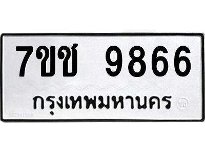 รับจองทะเบียนรถ 9866 หมวดใหม่  7ขช  9866 ทะเบียนมงคล  ผลรวมดี 40