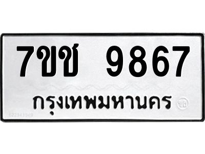 รับจองทะเบียนรถ 9867 หมวดใหม่  7ขช  9867 ทะเบียนมงคล  ผลรวมดี 41