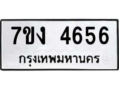 รับจองทะเบียนรถ 4656 หมวดใหม่ 7ขง 4656 ทะเบียนมงคล ผลรวมดี 32