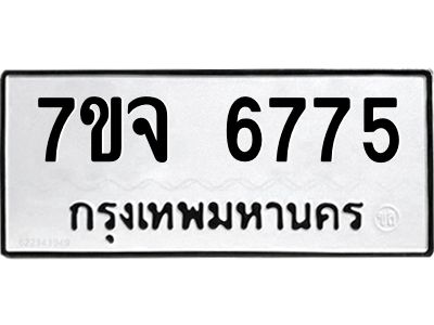 รับจองทะเบียนรถ 6775 หมวดใหม่ 7ขจ 6775 ทะเบียนมงคล ผลรวมดี 40