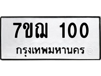 รับจองทะเบียนรถ 100 หมวดใหม่  7ขฌ 100 ทะเบียนมงคล  ผลรวมดี  15