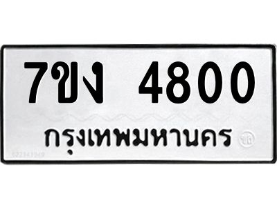 รับจองทะเบียนรถ 4800 หมวดใหม่ 7ขง 4800 ทะเบียนมงคล ผลรวมดี 23