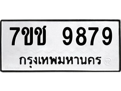 รับจองทะเบียนรถ 9879 หมวดใหม่  7ขช  9879 ทะเบียนมงคล  ผลรวมดี 44