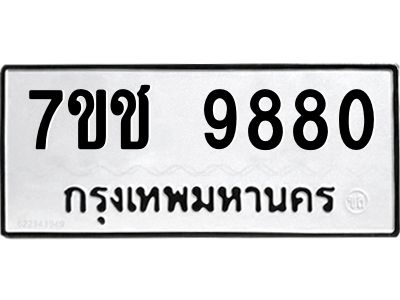 รับจองทะเบียนรถ 9880 หมวดใหม่  7ขช  9880 ทะเบียนมงคล  ผลรวมดี 36