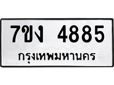 รับจองทะเบียนรถ 4885 หมวดใหม่ 7ขง 4885 ทะเบียนมงคล ผลรวมดี 36