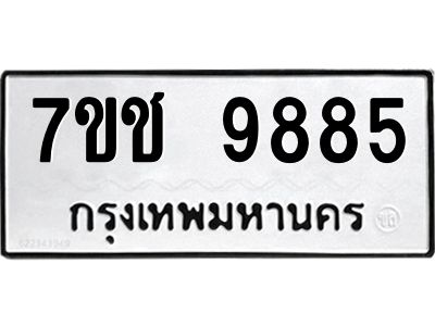 รับจองทะเบียนรถ 9885 หมวดใหม่  7ขช  9885 ทะเบียนมงคล  ผลรวมดี 41