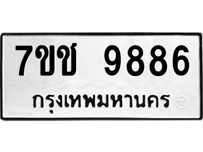 รับจองทะเบียนรถ 9886 หมวดใหม่  7ขช  9886 ทะเบียนมงคล  ผลรวมดี 42