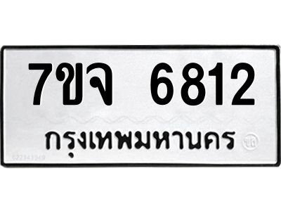 รับจองทะเบียนรถ 6812 หมวดใหม่ 7ขจ 6812 ทะเบียนมงคล ผลรวมดี 32