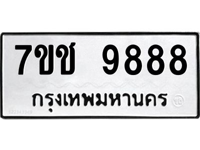 รับจองทะเบียนรถ 9888 หมวดใหม่  7ขช  9888 ทะเบียนมงคล  ผลรวมดี 44