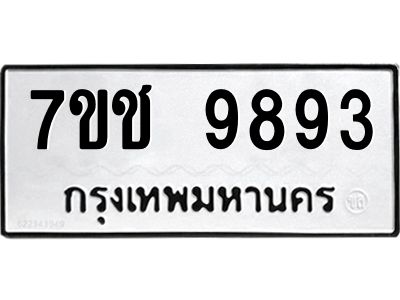 รับจองทะเบียนรถ 9893 หมวดใหม่  7ขช  9893 ทะเบียนมงคล  ผลรวมดี 40