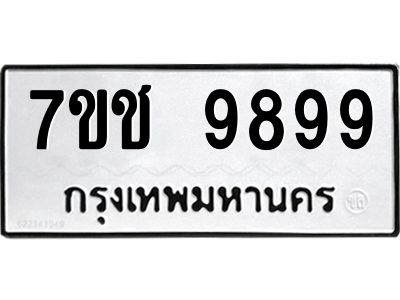 รับจองทะเบียนรถ 9899 หมวดใหม่  7ขช  9899 ทะเบียนมงคล  ผลรวมดี 46