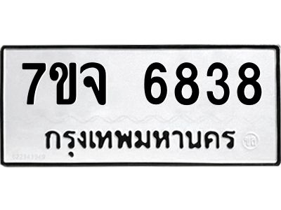 รับจองทะเบียนรถ 6838 หมวดใหม่ 7ขจ 6838 ทะเบียนมงคล ผลรวมดี 40