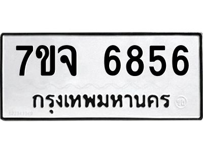 รับจองทะเบียนรถ 6856 หมวดใหม่ 7ขจ 6856 ทะเบียนมงคล ผลรวมดี 40