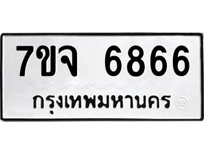 รับจองทะเบียนรถ 6866 หมวดใหม่ 7ขจ 6866 ทะเบียนมงคล ผลรวมดี 41