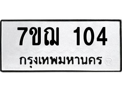 รับจองทะเบียนรถ 104 หมวดใหม่  7ขฌ 104 ทะเบียนมงคล  ผลรวมดี  19