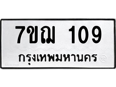 รับจองทะเบียนรถ 109 หมวดใหม่  7ขฌ 109 ทะเบียนมงคล  ผลรวมดี  24
