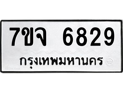 รับจองทะเบียนรถ 6829 หมวดใหม่ 7ขจ 6829 ทะเบียนมงคล ผลรวมดี 40