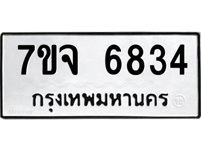 รับจองทะเบียนรถ 6834 หมวดใหม่ 7ขจ 6834 ทะเบียนมงคล ผลรวมดี 36