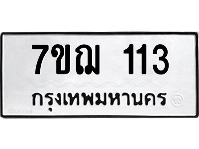 รับจองทะเบียนรถ 113 หมวดใหม่  7ขฌ 113 ทะเบียนมงคล  ผลรวมดี  19