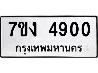 รับจองทะเบียนรถ 4900 หมวดใหม่ 7ขง 4900 ทะเบียนมงคล ผลรวมดี 24