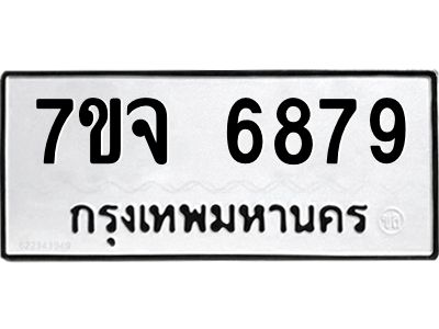 รับจองทะเบียนรถ 6879 หมวดใหม่ 7ขจ 6879 ทะเบียนมงคล ผลรวมดี 45