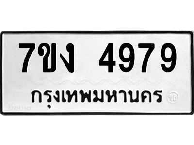 รับจองทะเบียนรถ 4979 หมวดใหม่ 7ขง 4979 ทะเบียนมงคล ผลรวมดี 40