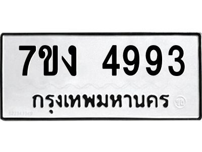 รับจองทะเบียนรถ 4993 หมวดใหม่ 7ขง 4993 ทะเบียนมงคล ผลรวมดี 36