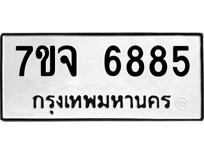 รับจองทะเบียนรถ 6885 หมวดใหม่ 7ขจ 6885 ทะเบียนมงคล ผลรวมดี 42