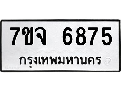 รับจองทะเบียนรถ 6875 หมวดใหม่ 7ขจ 6875 ทะเบียนมงคล ผลรวมดี 41