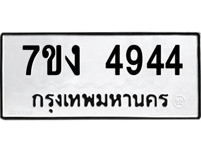 รับจองทะเบียนรถ 4944 หมวดใหม่ 7ขง 4944 ทะเบียนมงคล ผลรวมดี 32