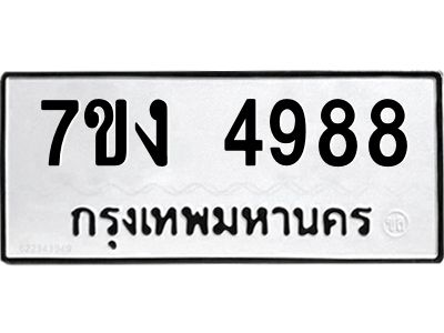 รับจองทะเบียนรถ 4988 หมวดใหม่ 7ขง 4988 ทะเบียนมงคล ผลรวมดี 40