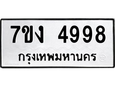 รับจองทะเบียนรถ 4998 หมวดใหม่ 7ขง 4998 ทะเบียนมงคล ผลรวมดี 41