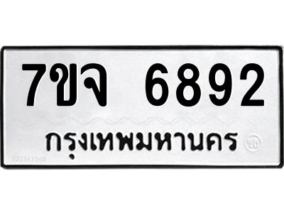 รับจองทะเบียนรถ 6892 หมวดใหม่ 7ขจ 6892 ทะเบียนมงคล ผลรวมดี 40