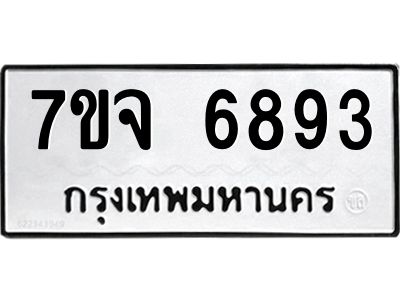 รับจองทะเบียนรถ 6893 หมวดใหม่ 7ขจ 6893 ทะเบียนมงคล ผลรวมดี 41