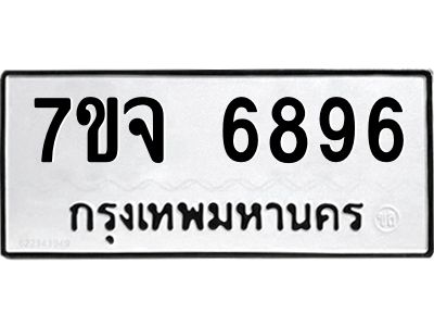 รับจองทะเบียนรถ 6896 หมวดใหม่ 7ขจ 6896 ทะเบียนมงคล ผลรวมดี 44