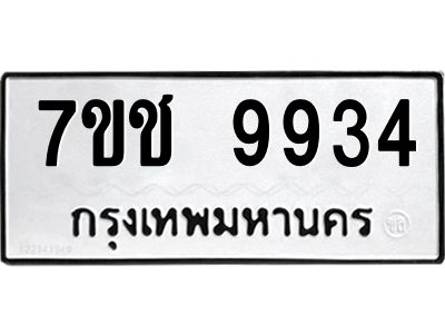 รับจองทะเบียน 9934 รถหมวดใหม่  7ขช 9934 ทะเบียนมงคล  ผลรวมดี 36