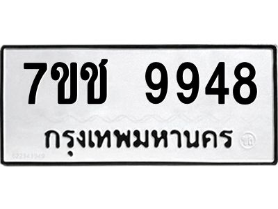 รับจองทะเบียน 9948 รถหมวดใหม่  7ขช 9948 ทะเบียนมงคล  ผลรวมดี 41