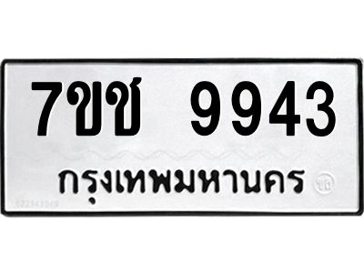 รับจองทะเบียน 9943 รถหมวดใหม่  7ขช 9943 ทะเบียนมงคล  ผลรวมดี 36