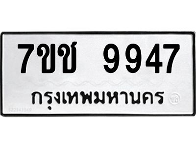 รับจองทะเบียน 9947 รถหมวดใหม่  7ขช 9947 ทะเบียนมงคล  ผลรวมดี 40