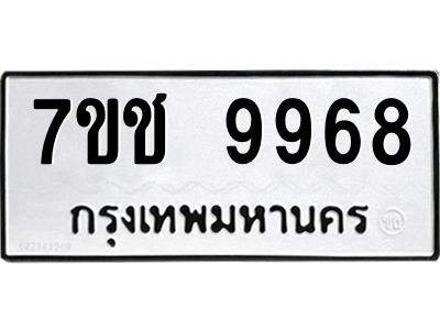 รับจองทะเบียน 9968 รถหมวดใหม่  7ขช 9968 ทะเบียนมงคล