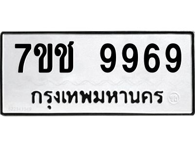 รับจองทะเบียน 9969  รถหมวดใหม่  7ขช 9969  ทะเบียนมงคล  ผลรวมดี 44