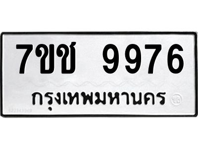 รับจองทะเบียน 9976 รถหมวดใหม่  7ขช 9976 ทะเบียนมงคล  ผลรวมดี 42