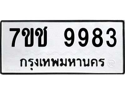 รับจองทะเบียน 9983 รถหมวดใหม่  7ขช 9983 ทะเบียนมงคล  ผลรวมดี 40