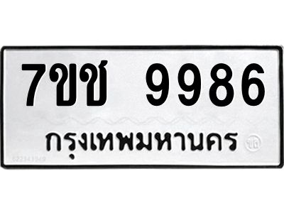 รับจองทะเบียน 9986 รถหมวดใหม่  7ขช 9986 ทะเบียนมงคล