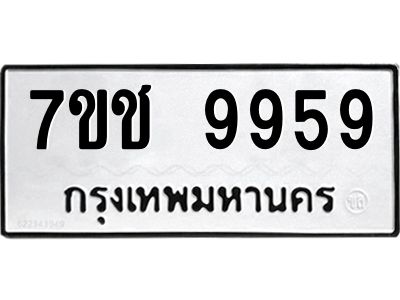 รับจองทะเบียน 9959 รถหมวดใหม่  7ขช 9959 ทะเบียนมงคล